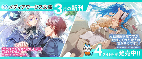 メディアワークス文庫3月