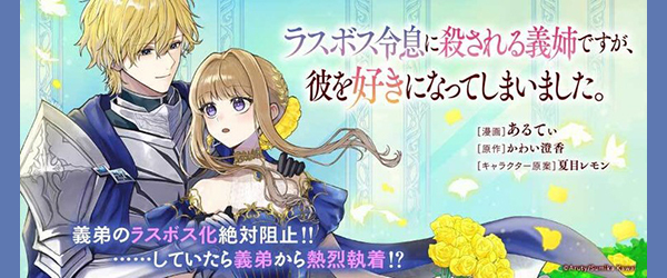 ラスボス令息に殺される義姉ですが、彼を好きになってしまいました。