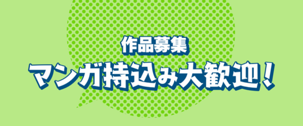 コミックフラッパー持ち込み大歓迎