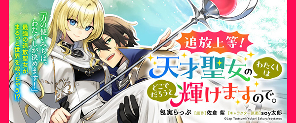 追放上等! 天才聖女のわたくしは、どこでだろうと輝けますので。