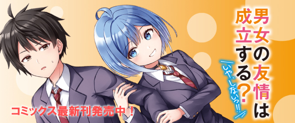 男女の友情は成立する？（いや、しないっ!!）