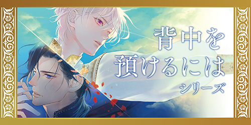 背中を預けるにはシリーズ