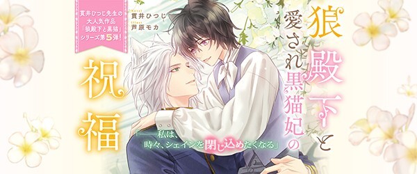 狼殿下と愛され黒猫妃の祝福