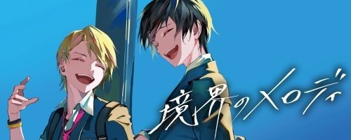 境界のメロディ