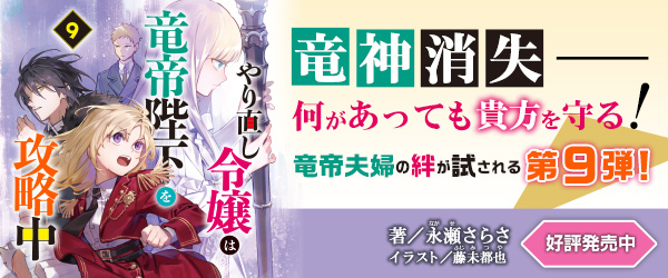 やり直し令嬢は竜帝陛下を攻略中