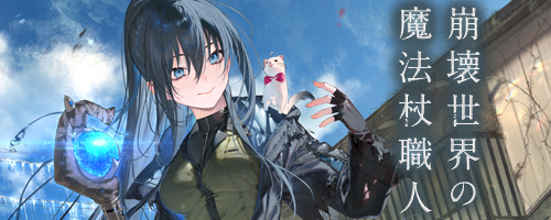 崩壊世界の魔法杖職人