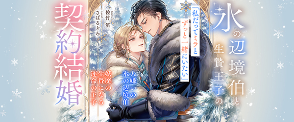 氷の辺境伯と生贄王子の契約結婚