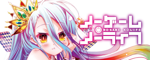 ノーゲーム・ノーライフ