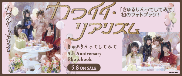 きゅるりんってしてみて 5th Anniversary Photobook カワイイ・リアリズム