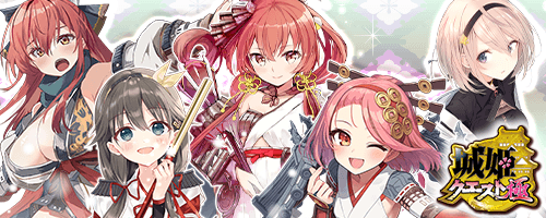 城姫クエスト極