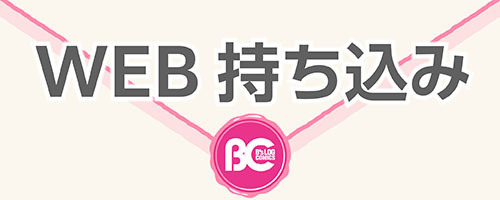 WEB持ち込み