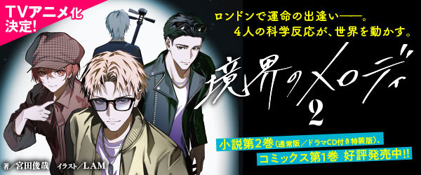 境界のメロディアニメ化