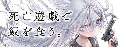 死亡遊戯で飯を食う。