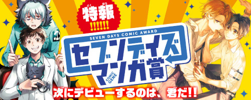 月刊コミックジーンセブンデイズマンガ賞