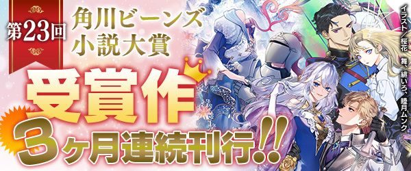 角川ビーンズ小説大賞受賞作刊行中