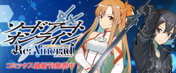 ソードアート・オンライン Re:Aincrad