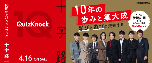 QuizKnock10周年スペシャルブック　十字路