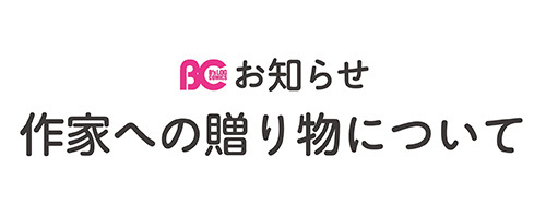作家への贈り物について