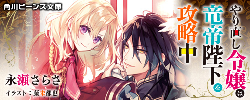 やり直し令嬢は竜帝陛下を攻略中