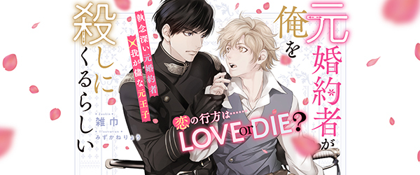 元婚約者が俺を殺しにくるらしい