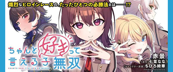 ちゃんと好きって言える子無双