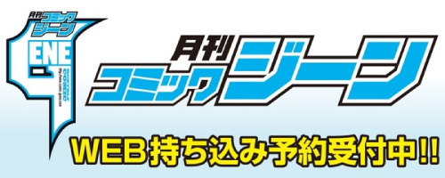 月刊コミックジーン__持ち込み