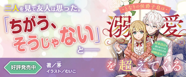 となりの侯爵子息は溺愛を超えてくる