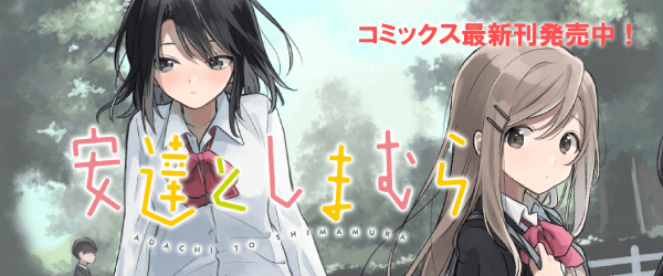 安達としまむら