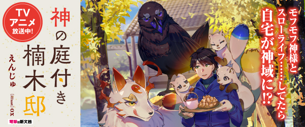 神の庭付き楠木邸