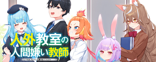 人外教室の人間嫌い教師