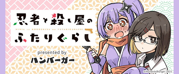 忍者と殺し屋のふたりぐらし