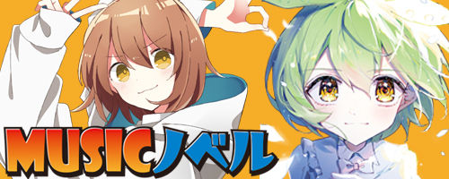 MF文庫JのMUSICノベルを読もう！