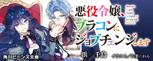 悪役令嬢、ブラコンにジョブチェンジします 