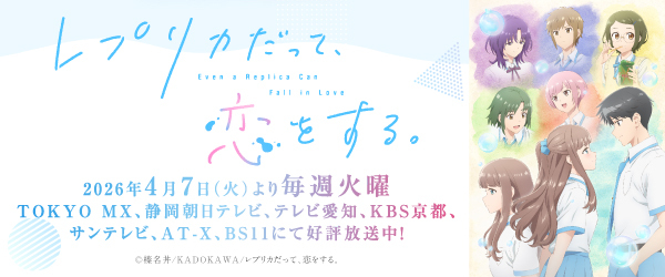 レプリカだって恋をする