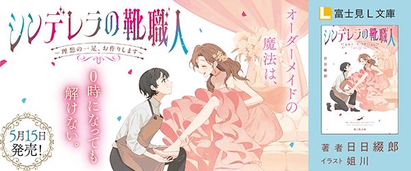 シンデレラの靴職人 ～理想の一足、お作りします～