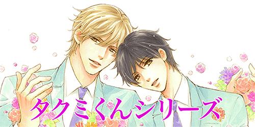 タクミくんシリーズ