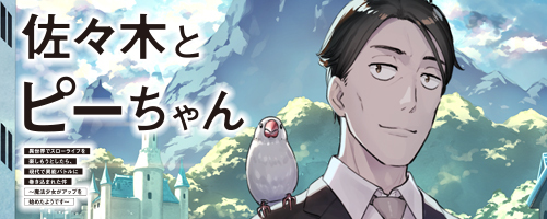 佐々木とピーちゃん