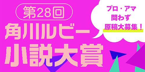 角川ルビー小説大賞