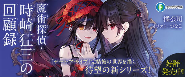 魔術探偵・時崎狂三の回顧録