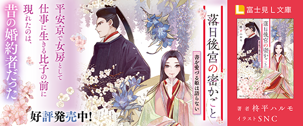 落日後宮の密かごと