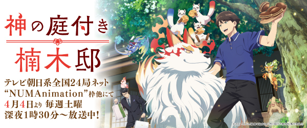 神の庭付き楠木邸