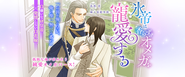 氷帝は香らずのオメガを寵愛する