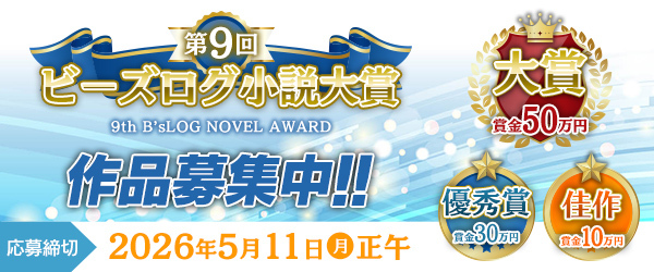 第9回ビーズログ小説大賞