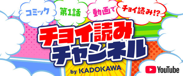KADOKAWAチョイ読みチャンネル