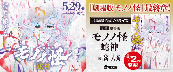 モノノ怪　蛇神
