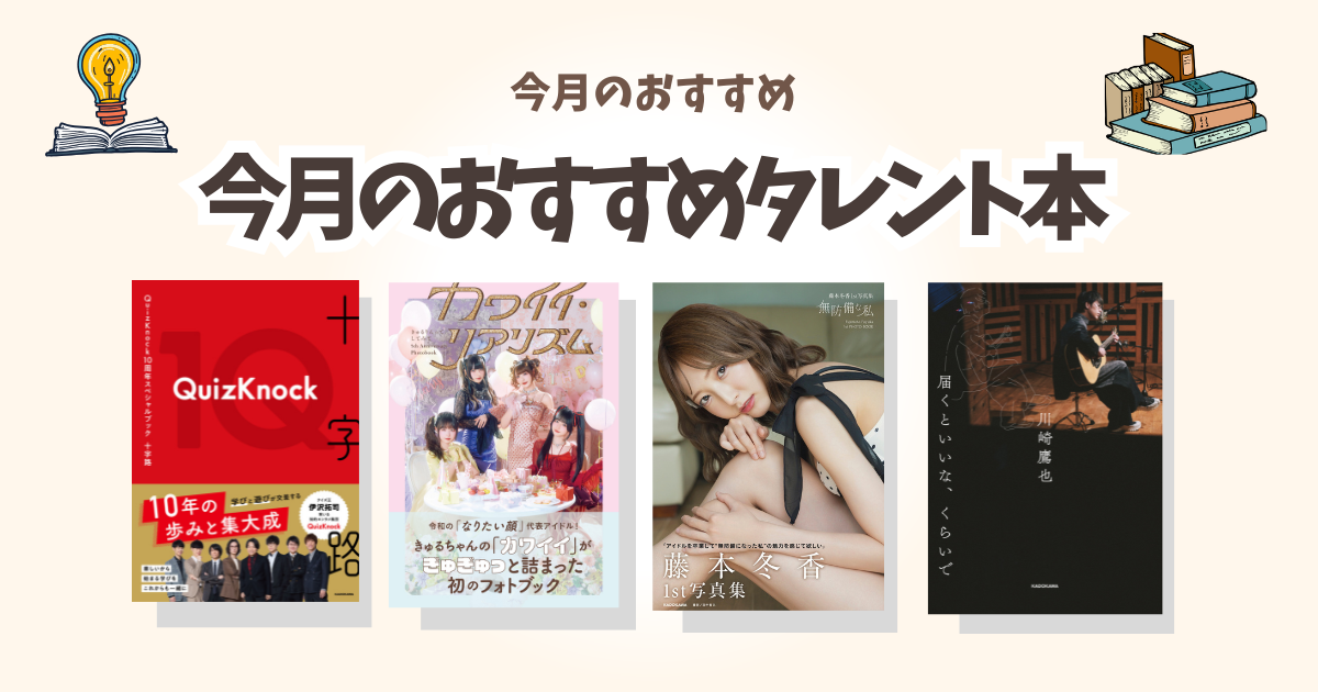 KADOKAWA公式LINEイチオシ作品！5月おすすめタレント本」を含む検索