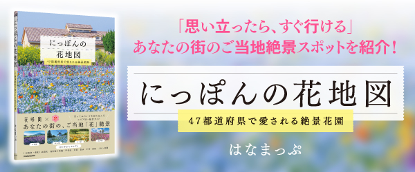 にっぽんの花地図 47都道府県で愛される絶景花園