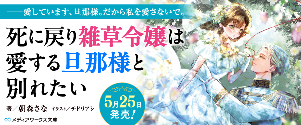 死に戻り雑草令嬢は愛する旦那様と別れたい