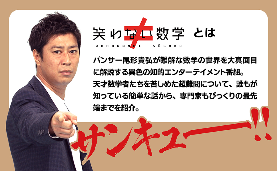 笑わない数学3」NHK「笑わない数学」制作班 [生活・実用書] - KADOKAWA