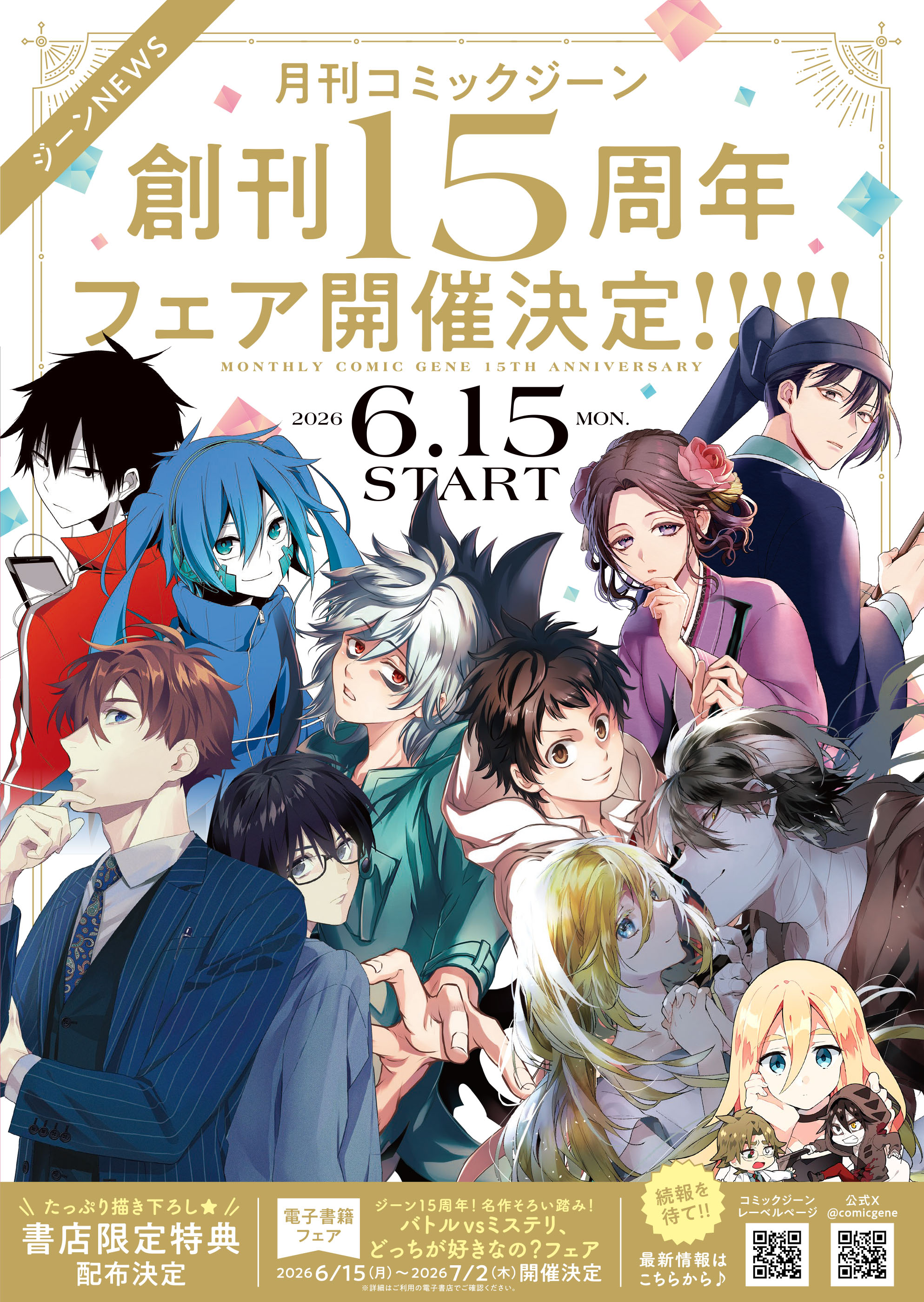 月刊コミックジーン 2026年6月号』が2026年5月15日（金）に発売